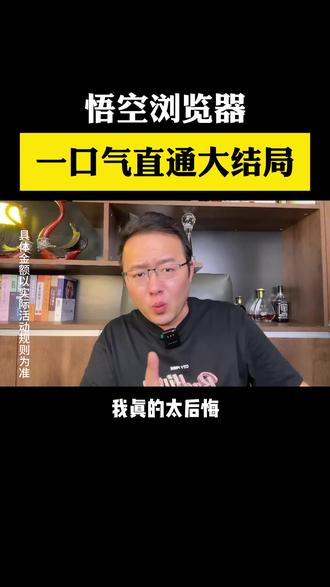 悟空浏览器,一口气直通大结局 #悟空浏览器#看剧#金币