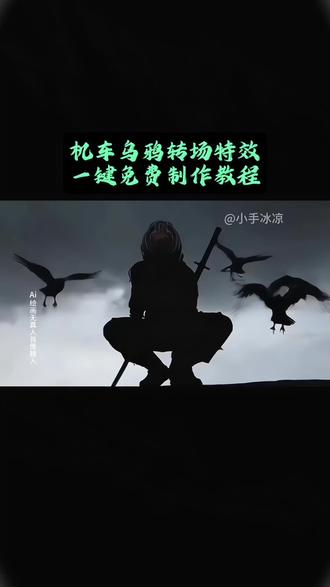 最近超火的机车乌鸦转场特效教程来了~ 乌鸦转场特效教程摩托车 乌鸦覆面转场提示词怎么写 乌鸦覆面指令是什么 #乌鸦覆面转场 #豆包ai #豆包p图已经nextlevel了 #机车 #机车 乌鸦覆面转场教程 人变乌鸦转场怎么运镜 乌鸦覆面转场ai指令 海螺ai 乌鸦转场特效教程 乌鸦覆面转场教程 乌鸦无缝衔接转场视频教程 乌鸦转场特效 乌鸦覆面转场详细教程和指令来啦 机车乌鸦转场制作教程和指令 机车乌鸦覆面转场指令 机车乌鸦覆面转场怎么做 乌鸦转场 乌鸦转场特效教程逆水寒 乌鸦覆面转场指令怎么写 乌鸦散开转场怎么做 人变乌鸦转场教程 三千鸦杀覆面转场教程乌鸦覆面转场 乌鸦覆面转场ai指令 乌鸦转场特效教程 乌鸦转场特效教程摩托车 乌鸦覆面转场教程 乌鸦转场特效 乌鸦转场特效教程逆水寒 乌鸦无缝衔接转场视频教程 三千鸦杀覆面转场教程 乌鸦覆面转场 乌鸦覆面转场 乌鸦转场ai指令 乌鸦转场摩托 乌鸦转场素材 乌鸦转场教程 乌鸦转场音乐 乌鸦转场视频 乌鸦转场特效教程摩托车 机车转场 机车手抓镜头拍照 机车转场视频 机车ai 机车变装 机车佬 机车乌鸦转场 机车白底照怎么p 机车图片 机车豆包p图指令 机车豆包 机车豆包ai指令 机车豆包生成视频 机车豆包p图指令氛围感 机车豆包ai换背景 机车豆包ai机车豆包换背景 机车豆包指令 机车豆包视频 摩托车转场 摩托车乌鸦转场教程 摩托车乌鸦转场 摩托车 摩托车手抓镜头 摩托车驾照 摩托车豆包p图指令 摩托车变身 摩托车超燃视频 摩托车手抓镜头豆包口令 摩托车豆包p图指令 摩托车豆包 摩托车豆包换背景 摩托车豆包ai 摩托车豆包ai图片生成 摩托车豆包指令 摩托车豆包变视频 lovesong 摩托车豆包p图指令氛围感 机车ai指令 ai写真 转场