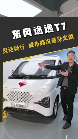 东风途逸T7,灵活畅行,为城市路况量身定做,限高 窄巷 下地库都非常轻松!#东风途逸 #东风轻型车 #东风老司机怎么说