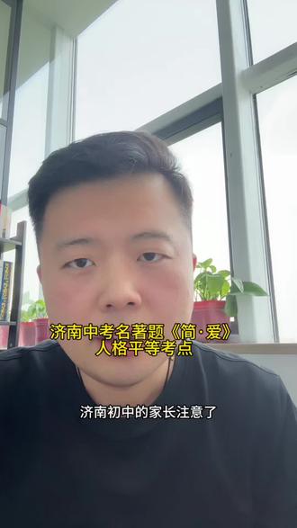 济南中考名著题《简爱》#济南中考 #初中名著