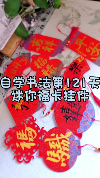 写福卡装饰啦٩(๑^o^๑)۶~
🎨书法练习打卡 | 💖书法自学 | 💪书法的力量
#书法爱好者 #创作者扶持计划 #自学书法 #见字如面 #书法日常