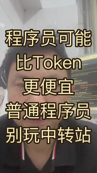 token VS 程序员 #token #ai程序员 #程序员拍抖音 #程序员有话说 #程序员那些事儿
程序员或许比token更便宜。普通程序员用好大模型,用好token就行,没事不要惦记中转站