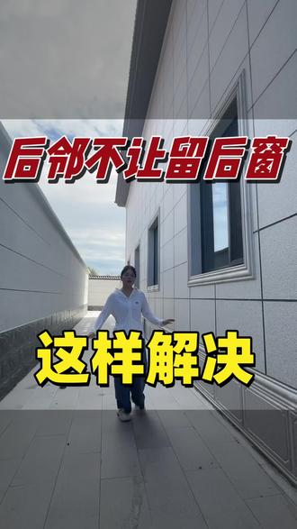 后邻不让开后窗这样解决#别墅#别墅设计
