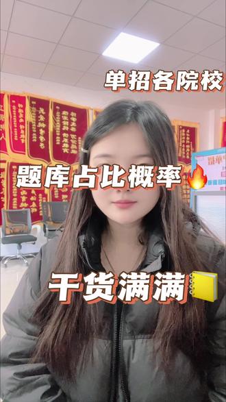 #知识分享 #单招 单招各院校题库占比概率