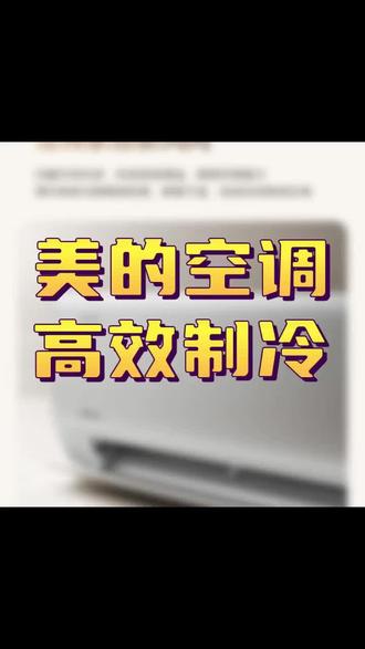 美的京誉1.5匹挂机KFR-35GW/JY1,低至41分贝静音,3510W制冷量,节能环保,打造舒适家居。#湛江#湛江买家电去哪儿