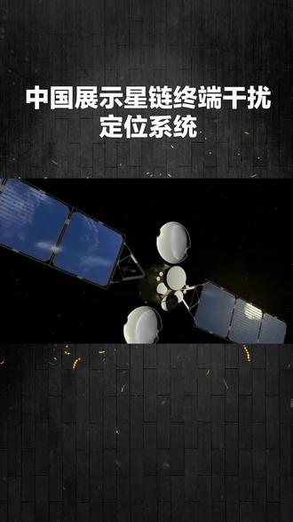 电科展出星链干扰机,应对挑战多管齐下