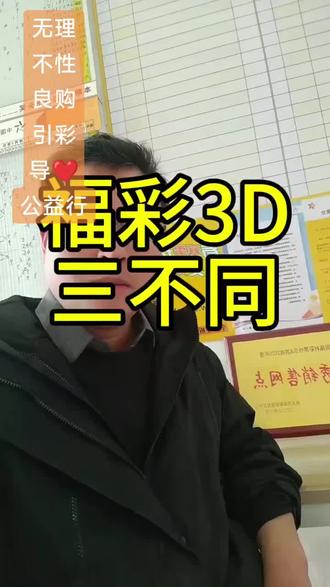 #福彩3D #幸运 #公益#彩票