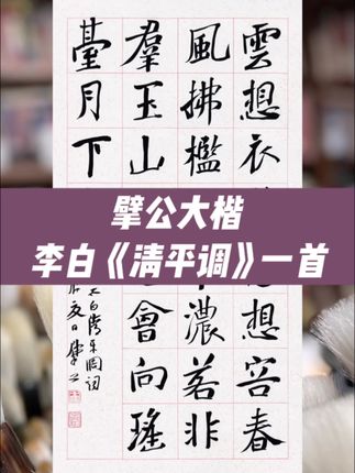 云想衣裳花想容,春风拂槛露华浓。 若非群玉山头见,会向瑶台月下逢。 #崔寒柏 #书法 #传统文化 #原创作品 #李白 清平调