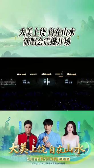 大美上饶 自在山水演唱会 震撼开场