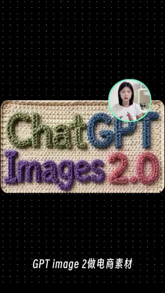 GPT image2实测,6个电商实用落地用法分享! #image2使用 #image2太牛 #lovart #电商设计 #与ai同行