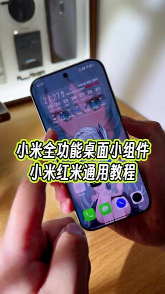 小米全功能桌面小物件教程来了,小米红米手机都可以用#玩机技巧 #小米第三方主题安装教程 #小米小组件 #小米玩机技巧