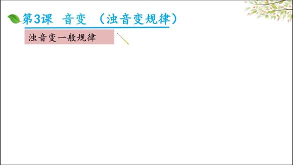 标准日语初级上 | 日语中的音变——浊音变 标准日语初级上,日语中浊音变的介绍。#日语 #日语入门 #日语零基础 #日语初级