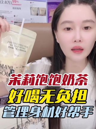球球同款饱饱奶茶,好喝无负担,管理身材路上加把火#仙女都在喝什么 #身材管理 #饱饱奶茶 #代餐 @小球球吖