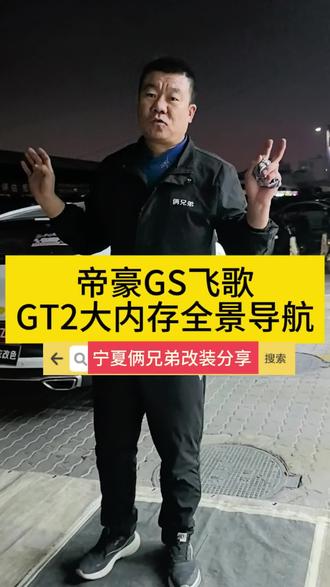 #专业改装 #拉伸工艺 #大屏导航360全景 #飞歌导航 飞歌GT2,吉利GS专业改装升级