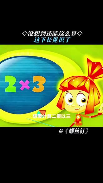 居然还能这样算!!!#螺丝钉#螺丝钉动画