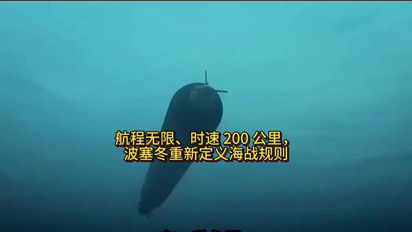 航程无限,波塞冬重新定义海战规则 航程无限、时速 200 公里,波塞冬重新定义海战规则#科普#军事#波塞冬鱼雷