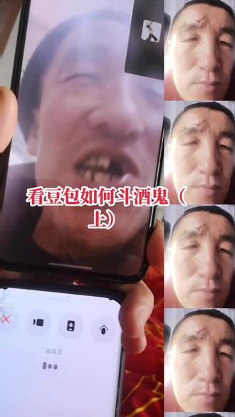 看豆包如何斗酒鬼(上集),哈哈哈