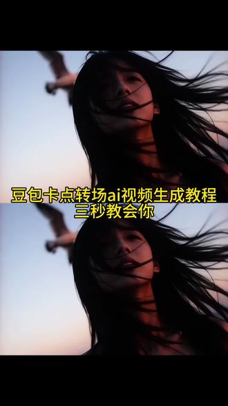 豆包卡点转场教程来啦#豆包ai #豆包出大片有两把刷子#卡点视频 #转场 豆包变装指令 豆包变装视频 豆包卡点视频 豆包卡点视频指令 豆包卡点生成视频 豆包卡点转场视频 豆包绝美视频生成指令卡点变装转场视频