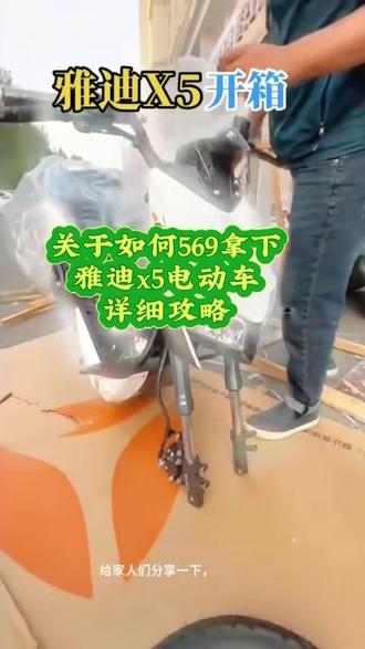 关于如何569元拿下雅迪x5电动车的详细攻略 #电动车 #雅迪电动车 #电动车超长续航 #攻略 #569