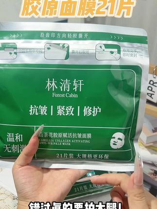 林清轩胶原面膜的大羊毛来啦,21片的大容量,之前都要一百多,现在到手也就两杯奶茶钱,快来看看吧#林清轩#山茶花#面膜#破价#羊毛