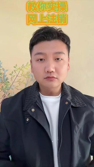 营业执照注销全流程!手把手教你轻松搞定 #注销营业执照 #注销营业执照流程 #营业执照注销代办 #注销个体户营业执照 #个体户营业执照注销