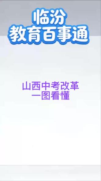 调整后,考试计分科目从14项减为8项,总分从850分减为720分,开卷考试科目从1科增为2科。#山西省中考改革最新政策 #总分调整为720分 #山西中考改革 #临汾家长必看