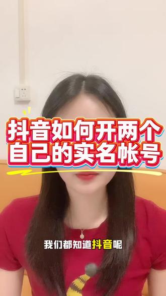 抖音可以开通两个自己的实名账号啦#多实名抖音号 #抖音个人账号运营 #如何实名多个抖音号 #企业号