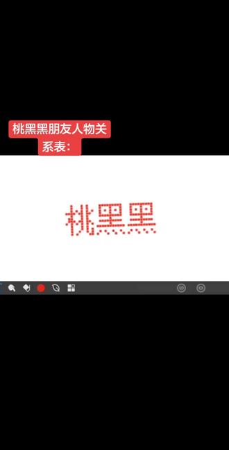 桃黑黑朋友人物关系表 希望可以帮到蛋家军们!剪完这个我去看老大上传的团播了!
#桃黑黑 #桃黑黑团播 #桃米洗菜