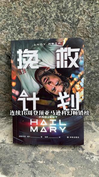 《火星救援》作者封神新作《挽救计划》硬核又治愈 #安迪威尔 #经典科幻