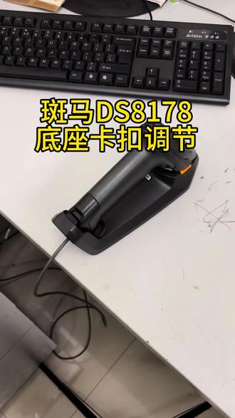 斑马DS8178固定卡扣调节教程#斑马 #斑马DS8178 DS3678#霍尼韦尔1902GHD #斑马扫描枪 #openclaw