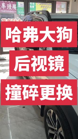 哈弗大狗后视镜撞碎,更换底座壳,又省 3000元,#厉害了我的车 #这车牛逼不