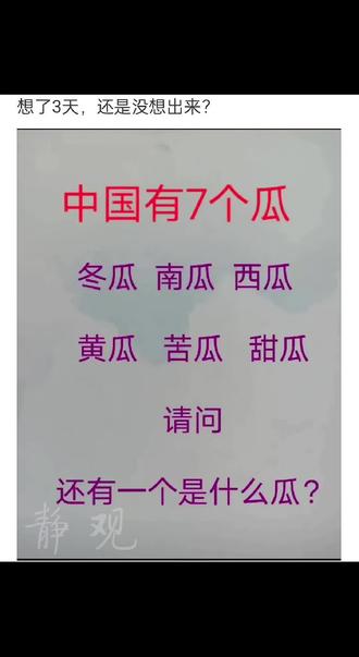 想了3天,还是没想出来? #搞笑#神评论#评论区里都是高手