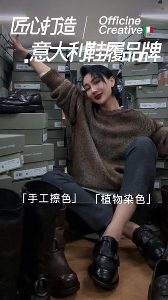 很撩草的开箱视频就想告诉大家OC的鞋子它终于到店啦~
品牌名:OFFICINE CREATIVE
基本介绍
1. 国家及成立年份: 1998年意大利
2. 品牌及设计师简介:Officine Creative致力于将现代设计原则与精湛的手工艺相结合。品牌植根于意大利马尔凯地区的蒙特格拉纳罗,这里是全球知名的鞋履和奢华皮革制品制造中心。品牌秉承意大利传统手工艺,同时不断创新,融合了传统技术与现代设计。
3. 品牌风格:Officine Creative 的风格融合了传统与现代,强调手工制作和自然材料的使用。品牌的产品不仅具有艺术性和创新性,还兼具舒适性和功能性,适合现代都市生活。其设计灵感来自
艺术、建筑、音乐和文化场景,创造出既时尚又富有文化内涵的作品。
纯手工制作;手工擦色;颜色丰富;优质皮革;植物染色;天然橡胶鞋底
#专注国内外高端设计师品牌
#鞋履
#OFFICINE CREATIVE
#意大利设计师品牌
#LADYpro全球设计师品牌集合店