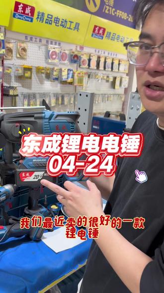 东成锂电电锤04-24 500瓦大功率,三功能调节,圆柄钻头,水电工安装门窗安装多功能场景可使用!#锂电无刷电锤 #电动冲击电钻 #无刷电锤