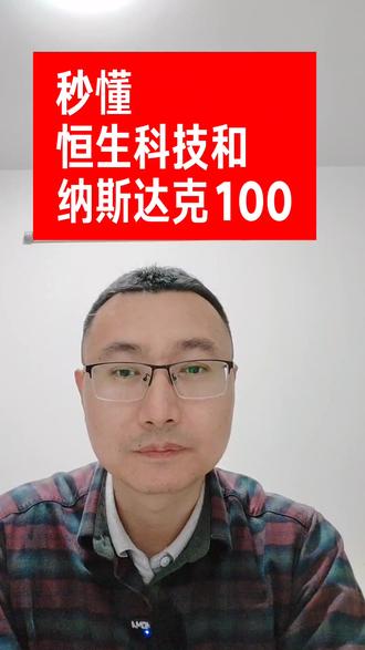 秒懂恒生科技和纳斯达克100 #热点 #股票 #基金 #纳斯达克