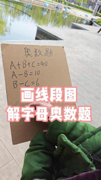 有家长后台私信: 说孩子不会这道题,教你一招解决~#小学数学#解题技巧#家长必读#学霸秘籍#数学思维