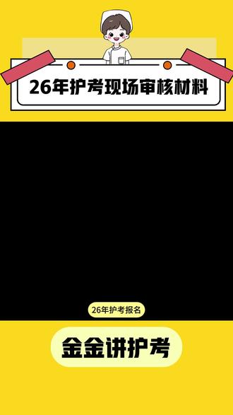 26年护考现场审核材料,缺一样都会导致报名失败 #26年护考 #护考报名 #护资考试 #护考报名流程现场确认 #护士