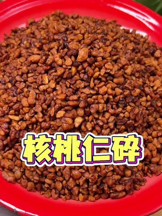 香香脆脆的,每天来一把作为每日坚果真的非常好,这一大罐一斤装的真的好划算#核桃仁碎 #核桃仁