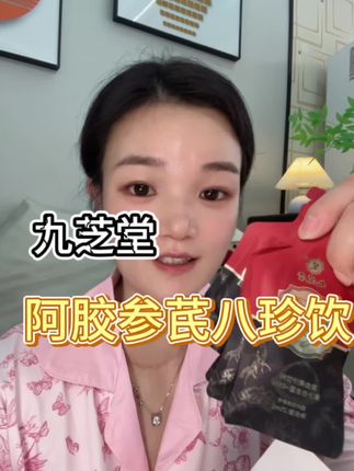 #九芝堂阿胶参芪八珍饮#九芝堂 平时熬夜,打游戏,感觉浑身没力气的姐妹带回去,喝一段时间你会发现上楼都不会气喘吁吁了