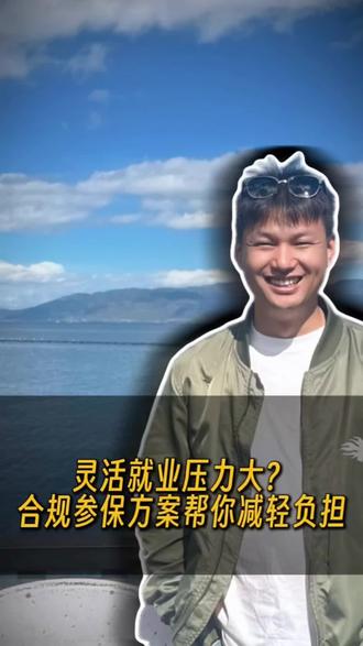 #普及社保知识 #创作者中心 #创作灵感 合规参保方式帮你减轻负担 #沈阳同城 #灵活就业转职工社保