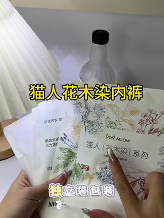 换季不要忘记换内裤!猫人这款花木染内裤不仅穿着舒适,还穿着贴心!#强烈推荐 #猫人花木染内裤 #猫人内裤 #猫人内裤女款