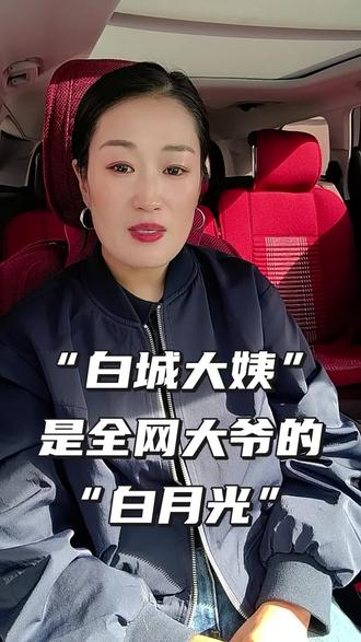 白城大姨是全网大爷心目中都“白月光”