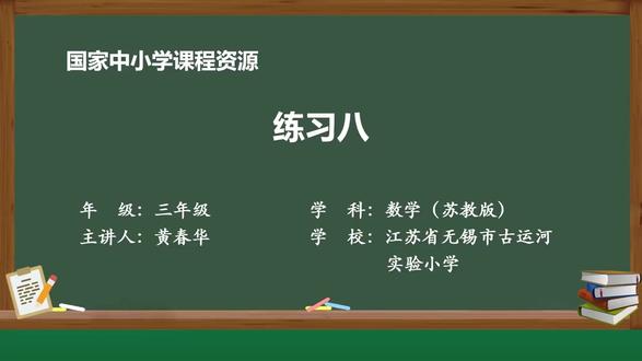 新苏教版数学三下精品课件 分数的初步认识4:练习八