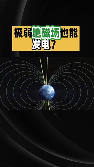 极弱地磁场也能发电?#涨见识 #地磁场#发电#科技改变生活
