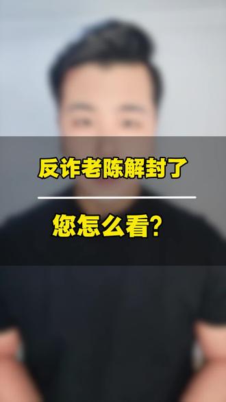 #反诈老陈 解封了,您怎么看#反诈 @DOU+小助手 #二次创作者激励计划