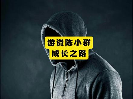 以第一人称视角,打开陈小群的成长之路以及龙头战法 #陈小群#人物故事 #故事#财经