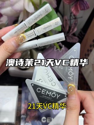 澳诗茉家的21天VC精华竟然也放出大羊毛啦!但凡爱熬夜的一定要冲#CEMOY21天精华 #CEMOY澳白VC精华 #VC精华#仙女必备