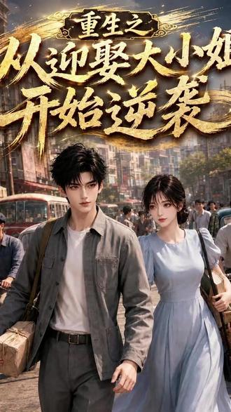 重生之从迎娶大小姐开始逆袭 重生之从迎娶大小姐后续
重生之从逆袭大小姐后续
重生之从嫡女逆袭后续
重生之从底层逆袭后续
重生之从沙场逆袭后续
重生之从迎娶大小姐开始逆袭后续
重生归来大小姐的反击
宠老婆开启逆袭之路
重生之迎娶大小姐第二季
重生之迎娶大小姐开始逆袭吴鸣
重生逆袭开局迎娶白富美
重生之从学渣到学霸短剧
时想想的致富之路短剧
重生之从迎娶大小姐开始逆袭
重生从嫡女开始逆袭
重生之从娶了女知青开始
重生之从沙场崛起
重生之从咸鱼躺赢开始
重生之迎娶大小姐第二季更新时间
重生大小姐第二季出了吗
重生之从迎娶大小姐开始逆袭吴鸣
重生之从离婚后逆袭
迎娶大小姐开始逆袭
重生之大小姐逆袭第二季看点
重生之从离婚后开始逆转人生
重生逆袭大小姐时锦
重生1976开局迎娶资本家大小姐
重生之从迎娶大小姐开始逆袭第二季
重生之迎娶大小姐开始逆袭第二季
从迎娶大小姐开始逆袭
#重生之从迎娶大小姐开始逆袭 #重生之从迎娶大小姐开始逆袭短剧 #重生之从迎娶大小姐开始逆袭后续