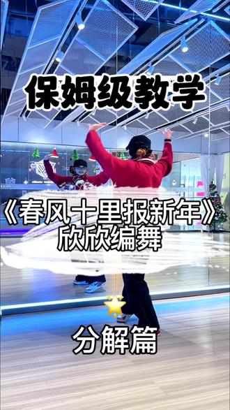 《春风十里报新年》完整版分解来咯!🔥 #春风十里报新年 #抖音热门舞蹈计划 #欣欣编舞 #这舞一跳年味就出来了 #新年舞蹈