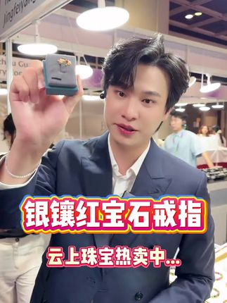 "银镶红宝石,正如古人云‘石韫玉而山辉’,低调中透出奢华光芒✨#云上珠宝#红宝石#秋季上新#戒指#好物推荐🔥